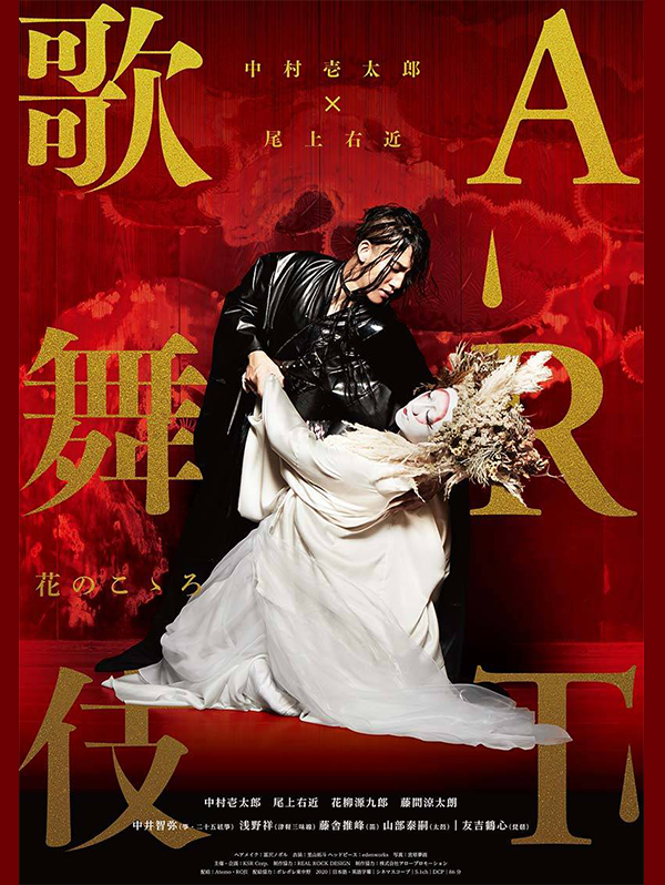 花柳源九郎出演舞台のチラシ